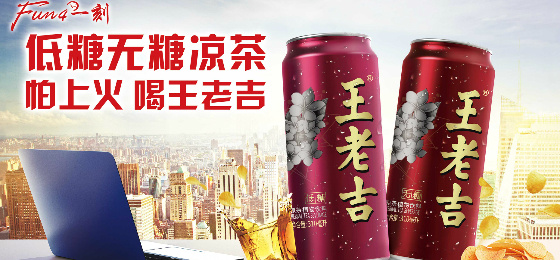 王老吉为了变年轻,决定把自己变黑