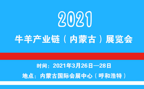 2021牛羊产业链(内蒙古)展览会 2021牛羊产业链(内蒙古)展览会