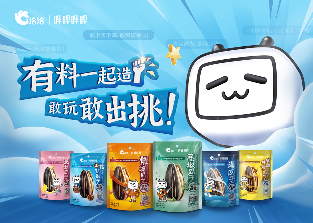 洽洽风味瓜子携B站魔性出街 招募敢玩后浪一起造