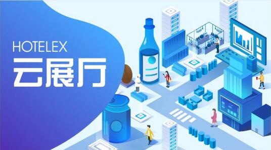 2022 HOTELEX云端酒店及餐饮盛会线上展会精彩不间断!