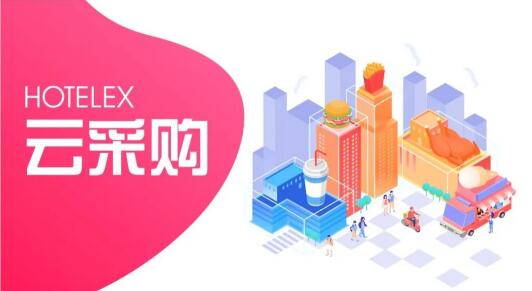 2022 HOTELEX云端酒店及餐饮盛会线上展会精彩不间断!