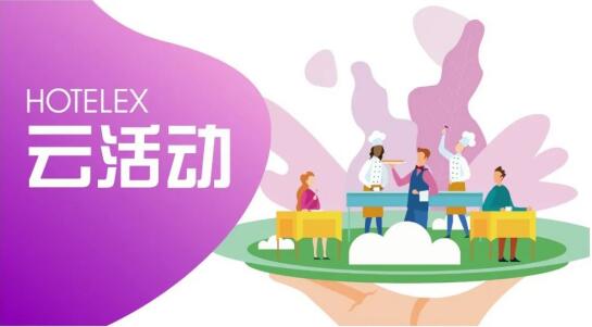 2022 HOTELEX云端酒店及餐饮盛会线上展会精彩不间断!