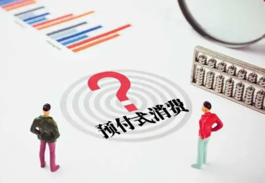 预付式消费频“爆雷” 如何破解?