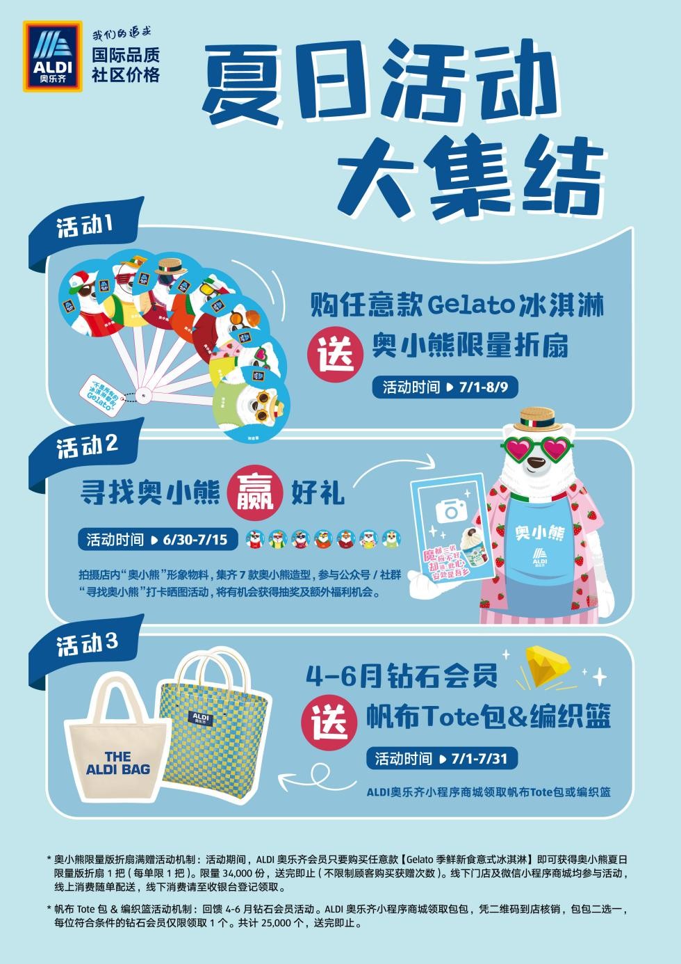 这个夏天ALDI奥乐齐与你:品食令美食,畅享一夏天