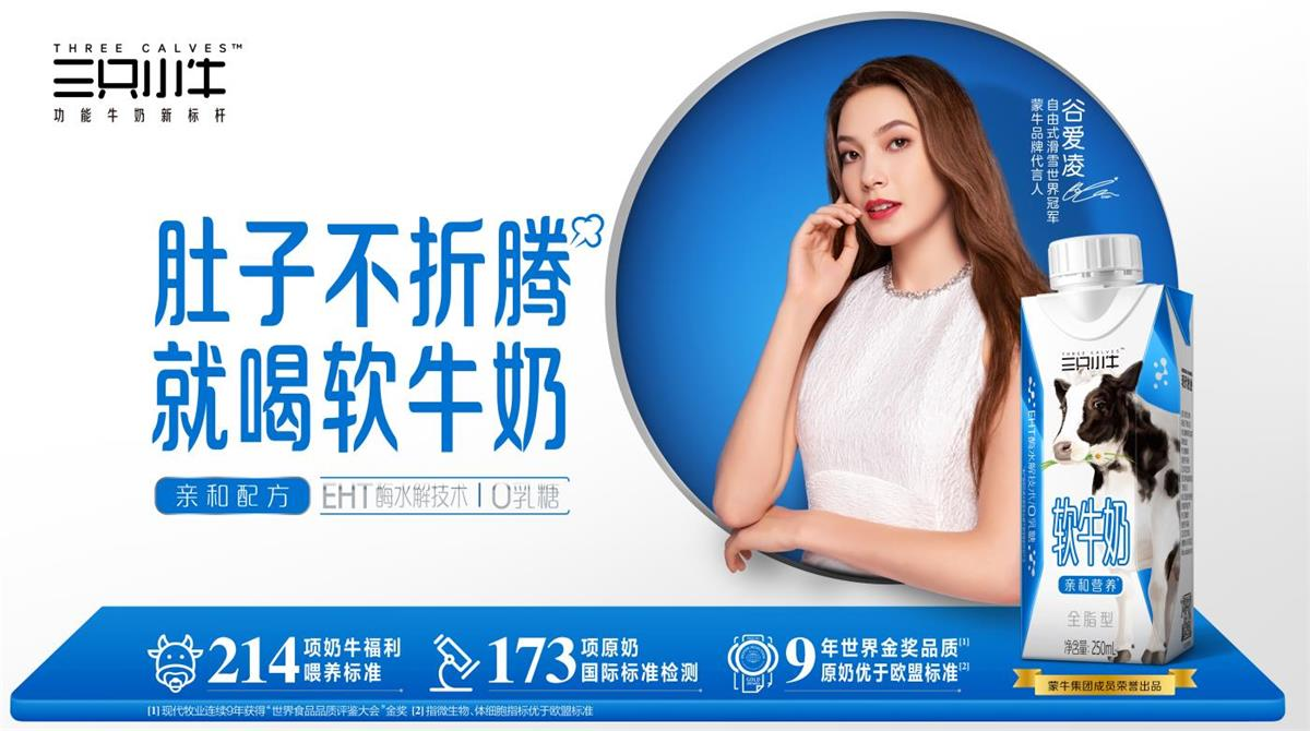 以“软”克刚,看三只小牛新爆品如何打破乳品僵局