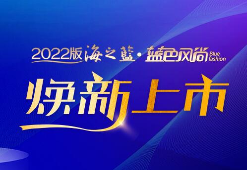 6个数字说透“2022版海之蓝”的经典魅力