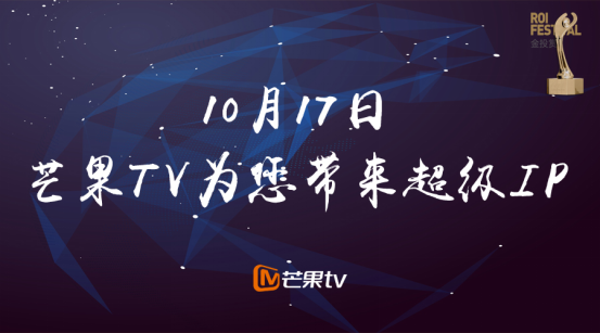 芒果TV再度携手金投赏 “超级IP之超级运营”风暴来袭!