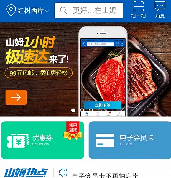 沃尔玛山姆店深圳开通一小时达业务