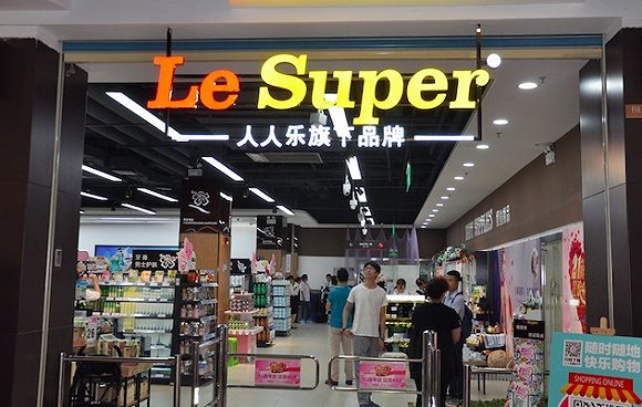 新品牌还没起色 老牌超市人人乐又亏了5.36亿