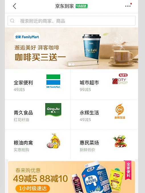 全家便利入驻京东到家 要卖更多咖啡和甜点