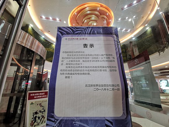 新世界百货艰难转型,又关掉了武汉的一家店