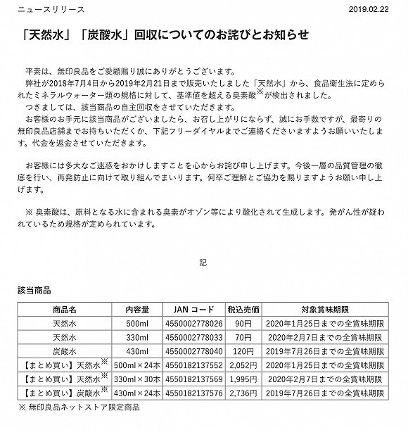 无印良品全球召回溴酸盐超标饮用水,中国内地未销售