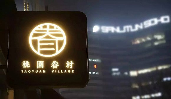 桃园眷村在上海关了4家店,称是为升级做准备