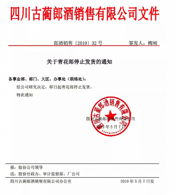青花郎停止发货,可能是涨价的前兆