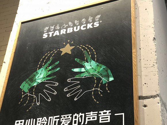 星巴克开出中国首家手语门店