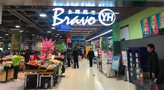  永辉超市强供应链成就“生鲜之王”