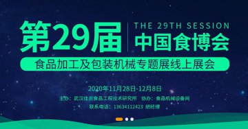 第29届中国食品博览会食品加工及包装机械专题展