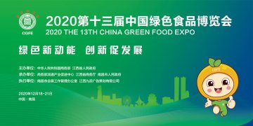第十三届中国绿色食品博览会在江西南昌开幕