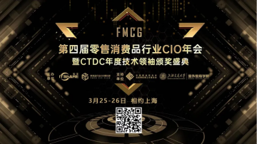 第四届FMCG零售快消品行业CIO年会圆满落幕！