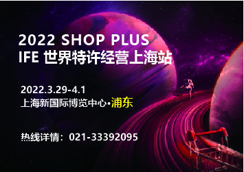 2022 Shop Plus 上海国际商业空间博览会